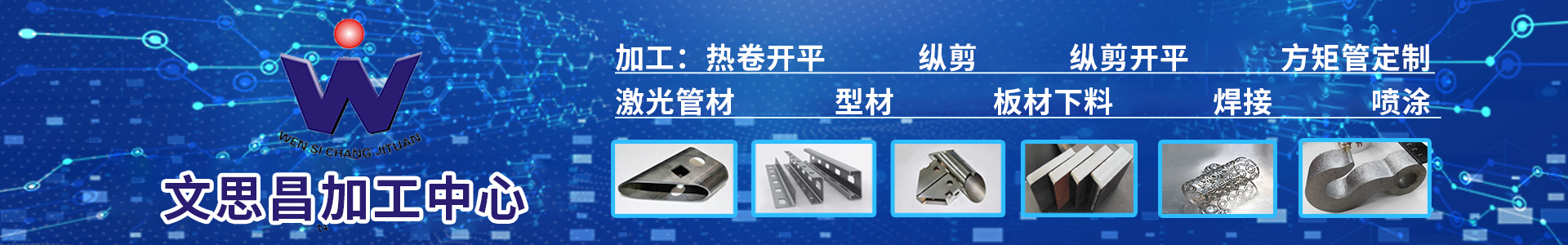 [官網]文思昌鋼材現貨,鋼材加工中心,建筑標化產品|文思昌鋼材服務商